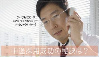 看護師の中途採用成功の秘訣は、自分と採用側の希望のマッチング！