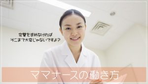 ママナースの働き方は、何を最優先にするかを考えることが成功のカギ！