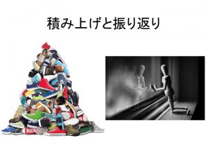 積み上げと振り返り