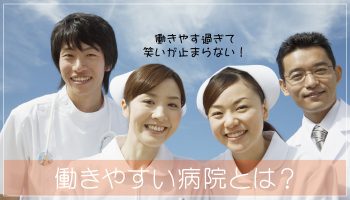 看護師が働きやすい病院とは？