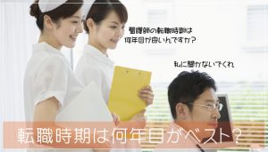 看護師の転職時期は何年目がベスト？