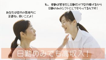 看護師は日勤のみでも高収入！