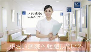 看護師の大きい病院から小さい病院への転職は、給料面も欲張るべし！