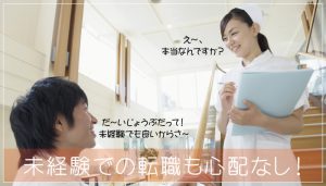 未経験歓迎！看護師は臨床経験があれば未経験分野への転職も心配なし！