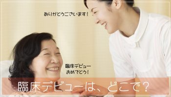 臨床未経験看護師の臨床デビューは、教育体制の整った病院を選ぶべし！