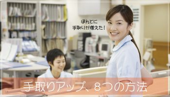 看護師の手取りの平均額は？手取りアップのための８つの方法をご紹介！