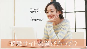 看護師の転職サイトの選び方を知って、メリットいいとこどりを狙おう！