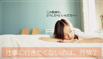 看護師が仕事行きたくないと思うのはなぜ？理由と対処法はコレだ！