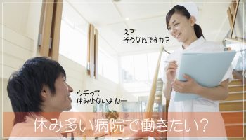 看護師の休み多い病院とは？休んでいるつもりのあなたも要チェック！