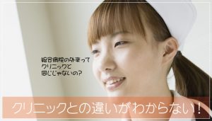 看護師のクリニックから総合病院外来への転職は違いを把握して臨もう！