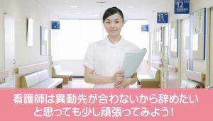 看護師は異動先が合わないから辞めたいと思っても少し頑張ってみよう！