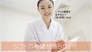 看護師はシフト希望が通り変更もできる職場で働かないと損をする！