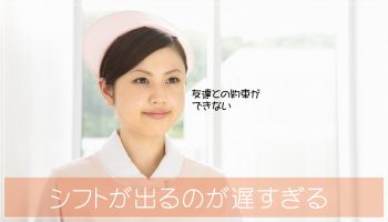 看護師のシフトはいつでる？遅い理由や対処法を知ってストレス軽減！