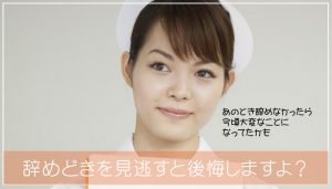看護師は辞めどきを見逃すな！辞めどきに辞めた方がいい理由がある！