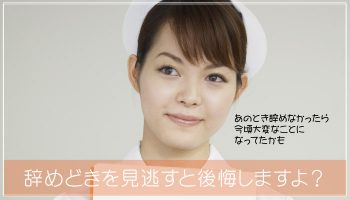 看護師は辞めどきを見逃すな！辞めどきに辞めた方がいい理由がある！