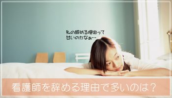 看護師を辞める理由で多いのは？６つの理由と辞める前にできること！