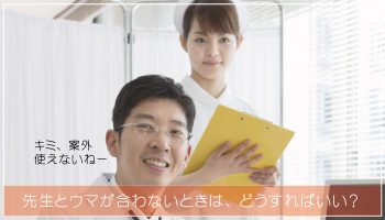 先生とウマが合わない！看護師ができる６つの対処法はコレ！