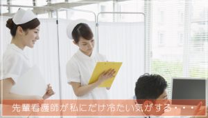 先輩看護師が私にだけ冷たいとき先輩に認められようとしなくてもいい！
