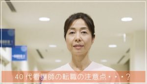 40代看護師の転職は難しいことはない！注意点を知れば失敗知らず！