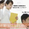 看護師の転職時期は何年目がベスト？