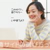 看護師の転職サイトの選び方を知って、メリットいいとこどりを狙おう!