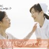 ナース人材バンクの口コミ・評判を徹底解明！連絡が多いって本当なの？