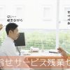 目指せ！サービス残業ゼロ！