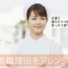 看護師が退職できないとき、退職理由をアレンジするとうまくいく！