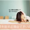 看護師を辞める理由で多いのは？６つの理由と辞める前にできること！