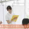 先輩看護師が私にだけ冷たいとき先輩に認められようとしなくてもいい！