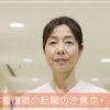 40代看護師の転職は難しいことはない！注意点を知れば失敗知らず！